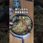 【キャンプ飯】牛すじの破壊力が最高！ぼっかけ焼きそば #shorts #キャンプ飯