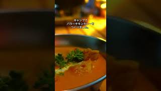 【キャンプ飯】バターチキンカレー上手にできて感動 #shorts