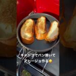 キャンプでパン焼いてアヒージョ作る😋　#shorts