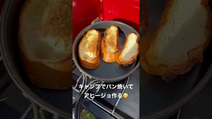 キャンプでパン焼いてアヒージョ作る😋　#shorts