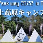 【初心者夫婦キャンプ】初めてのキャンプイベント｜snow peak way in TOHOKU～宮城県吹上高原キャンプ場