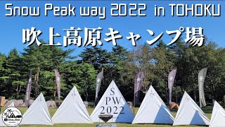 【初心者夫婦キャンプ】初めてのキャンプイベント｜snow peak way in TOHOKU～宮城県吹上高原キャンプ場