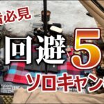 【キャンプ沼回避】初心者必見のソロキャンプギア５選