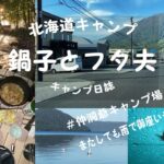 北海道キャンプ　鍋子とフタ夫のキャンプ日誌　仲洞爺キャンプ場　またまた雨になってしまいました～。　テントは惨劇の館！！！