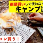 【初心者必見】あの定番ギアも⁉すぐ使わなくなったキャンプギアたち。今キャンプ道具揃えるならこうする