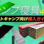 【キャンプ初心者向け】あとで無駄になりにくい「寝具」の選び方。