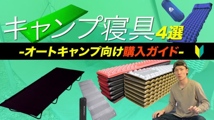 【キャンプ初心者向け】あとで無駄になりにくい「寝具」の選び方。