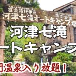 【温泉無料】冬キャンプ初心者はここ行けば安心！【河津七滝オートキャンプ場】