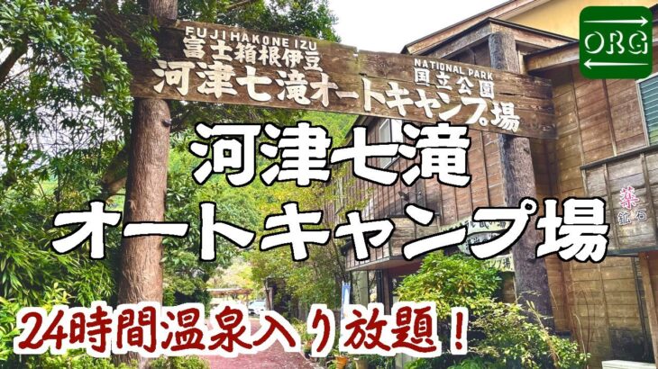 【温泉無料】冬キャンプ初心者はここ行けば安心！【河津七滝オートキャンプ場】