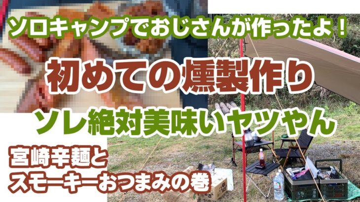 【ソロキャンプで燻製作り】番外編 ソロキャンプで宮崎辛麺とスモーキーおつまみの巻