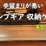 【キャンプ道具 収納 運搬】別用途のケースがキャンプ道具の収納や運搬に便利な件。 長物収納 家 保管 キーボードケース ダイソー ドライバッグ 大型風防