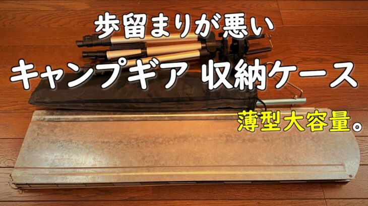 【キャンプ道具 収納 運搬】別用途のケースがキャンプ道具の収納や運搬に便利な件。 長物収納 家 保管 キーボードケース ダイソー ドライバッグ 大型風防