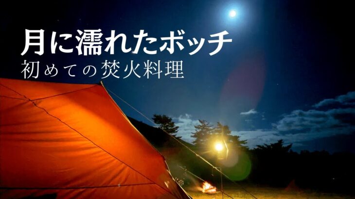 【ソロキャンプ】月に濡れたボッチ　初めての焚火料理