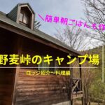 【ロッジ紹介～料理編】都内から野麦峠にあるキャンプ場へ行ってみた