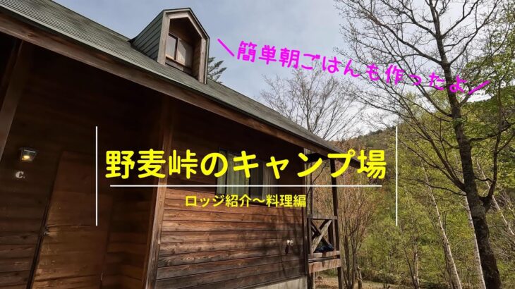 【ロッジ紹介～料理編】都内から野麦峠にあるキャンプ場へ行ってみた