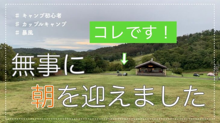 【キャンプ初心者】カップルで初めて迎えたキャンプの朝/斑尾高原キャンピングパーク