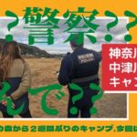 中津川河川敷でキャンプしてたら警察来ちゃった