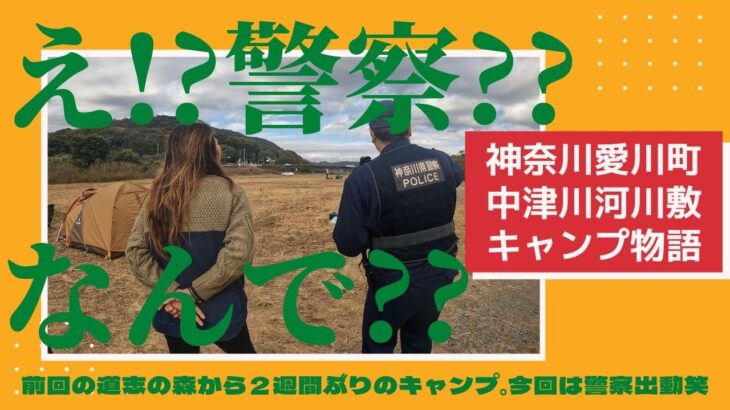 中津川河川敷でキャンプしてたら警察来ちゃった