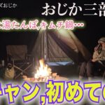 「めがねおばさん」冬キャンプ仕様で初めての夜を迎えます🏕おじか三部作は最終章❗️冬装備万全でキャンプを楽しみます🤗