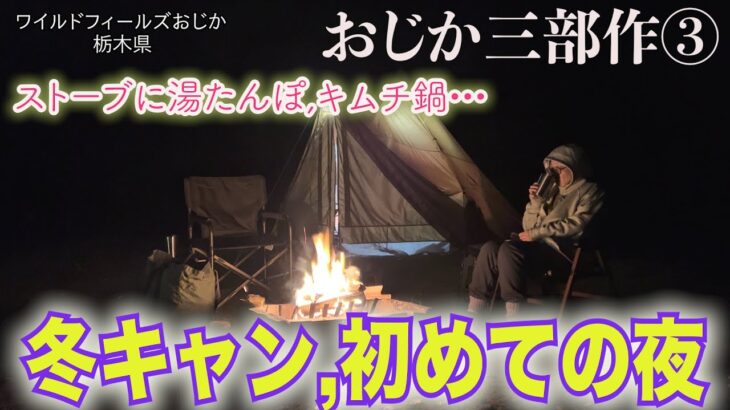 「めがねおばさん」冬キャンプ仕様で初めての夜を迎えます🏕おじか三部作は最終章❗️冬装備万全でキャンプを楽しみます🤗