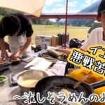 【キャンプ飯】料理初心者が天麩羅に挑戦！ドタバタキャンプ飯作りにメンバー爆笑！？