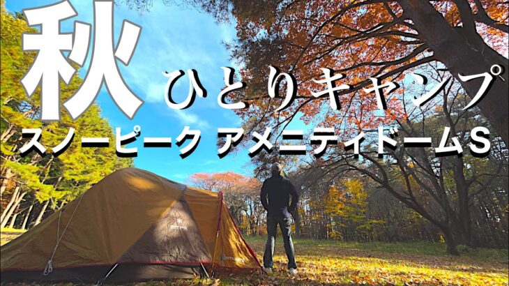 【キャンプ】晩秋を堪能‼︎ソロキャンプ！青森県 おいらせ町 カワヨグリーン牧場🐏