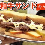 【キャンプ飯】チーズとピクルスと黒毛和牛のすき焼きサンド｜簡単料理｜簡単レシピ