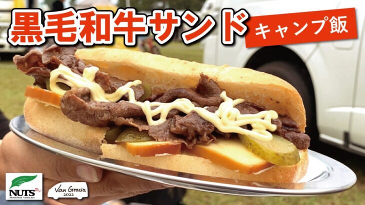 【キャンプ飯】チーズとピクルスと黒毛和牛のすき焼きサンド｜簡単料理｜簡単レシピ