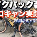 【自転車キャンプ】自転車歴２ヶ月の初心者が人生初の自転車キャンプ_初回からトラブル発生！