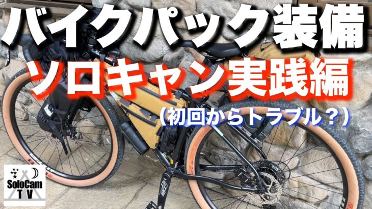 【自転車キャンプ】自転車歴２ヶ月の初心者が人生初の自転車キャンプ_初回からトラブル発生！