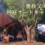 【グルキャン】埼玉県 奥秩父神庭オートキャンプ場 *二瀬ダム・浦山ダム プチ観光*