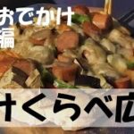 【福井おでかけ丸岡編後編】たけくらべ広場【初心者アウトドア・料理・ごはん】