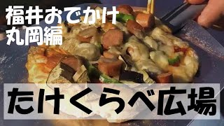 【福井おでかけ丸岡編後編】たけくらべ広場【初心者アウトドア・料理・ごはん】