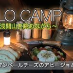 【ソロキャンプ 】雄大な浅間山/薪ストーブで快適空間とキャンプ料理