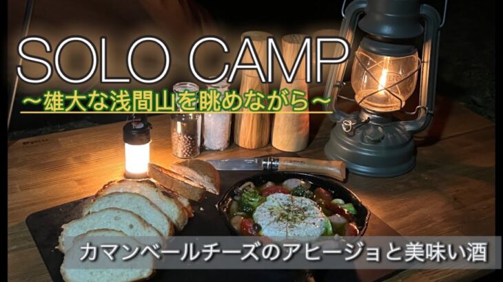 【ソロキャンプ 】雄大な浅間山/薪ストーブで快適空間とキャンプ料理