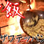 【ヨコザワテッパン中華鍋】料理初心者が焚き火で絶品パラパラチャーハン！　キャンプ飯 ソロキャンプ ファミリーキャンプ