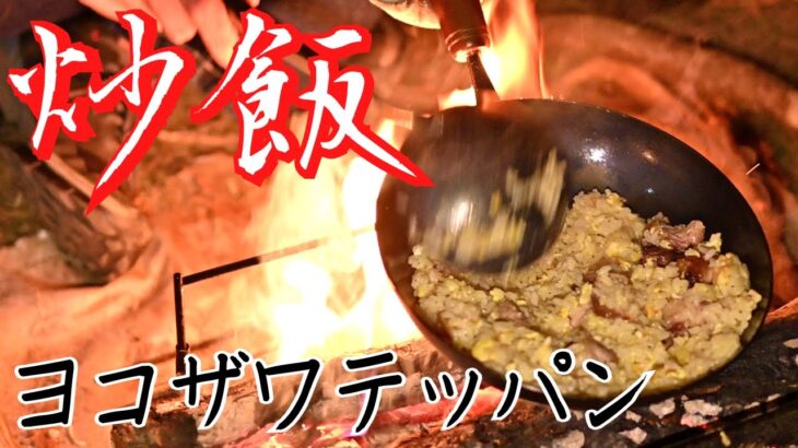 【ヨコザワテッパン中華鍋】料理初心者が焚き火で絶品パラパラチャーハン！　キャンプ飯 ソロキャンプ ファミリーキャンプ