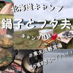 北海道キャンプ　鍋子とフタ夫のキャンプ日誌　東大沼野営場は風が強かったぁ～！