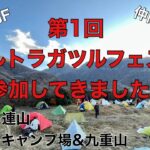 楽しかった第一回ウルトラガツルフェス【坊ガツルキャンプ場】【九重山】