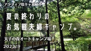 【初心者夫婦キャンプ】夏の終わりのお気軽夫婦キャンプ【天子の森オートキャンプ場】