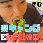 【簡単キャンプ飯】料理苦手でも作れるお手軽韓国メシ/キャンプ/山口県/サムギョプサル/ラーメン