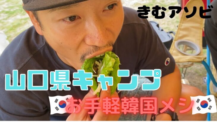 【簡単キャンプ飯】料理苦手でも作れるお手軽韓国メシ/キャンプ/山口県/サムギョプサル/ラーメン