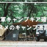 【キャンプギア】どれも１軍級⛺買って良かったキャンプ道具９選