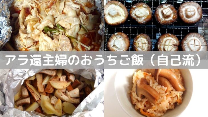 【簡単時短】きのこを使ったほったらかし料理４品【キャンプ飯】