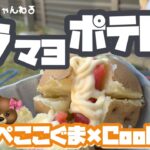 【キャンプ飯】簡単おいしい！初心者おすすめ〜たらマヨポテト