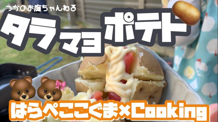 【キャンプ飯】簡単おいしい！初心者おすすめ〜たらマヨポテト