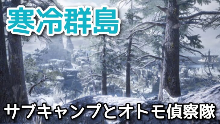 【モンハンサンブレイク】これから初める初心者さん必見！寒冷群島のサブキャンプとオトモ偵察隊の場所