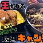 【親子丼】肉大王が教える超絶簡単キャンプ飯【砂ずり】