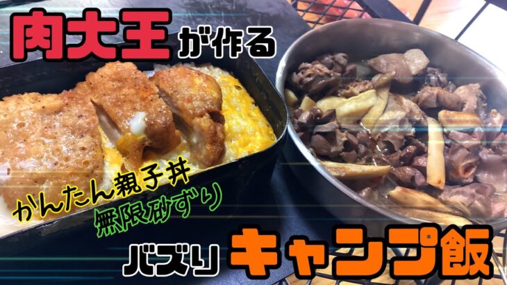 【親子丼】肉大王が教える超絶簡単キャンプ飯【砂ずり】