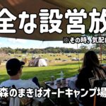 【キャンプ初心者】千葉県の広大な芝生サイトで抜群の解放感【森のまきばオートキャンプ場】